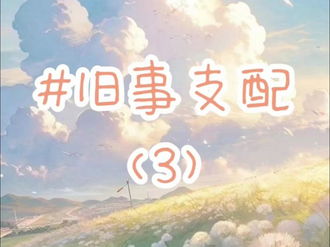 第3集|《旧事支配》过去的一切回忆都化作泡影,没有回应,往日不再