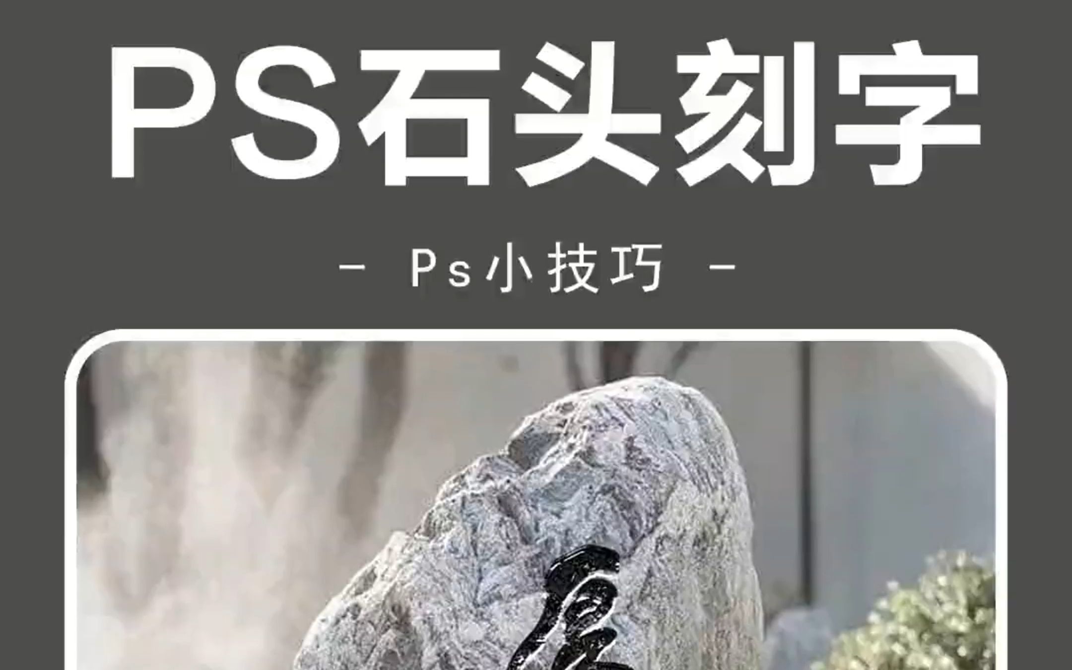 PS如何快速给石头刻字~快学起来把!哔哩哔哩bilibili