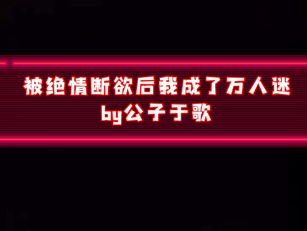 制服控冰美人受 VS 退伍特种兵攻 谢风行X陆驰 被绝情断欲后我成了万人迷 纯爱哔哩哔哩bilibili