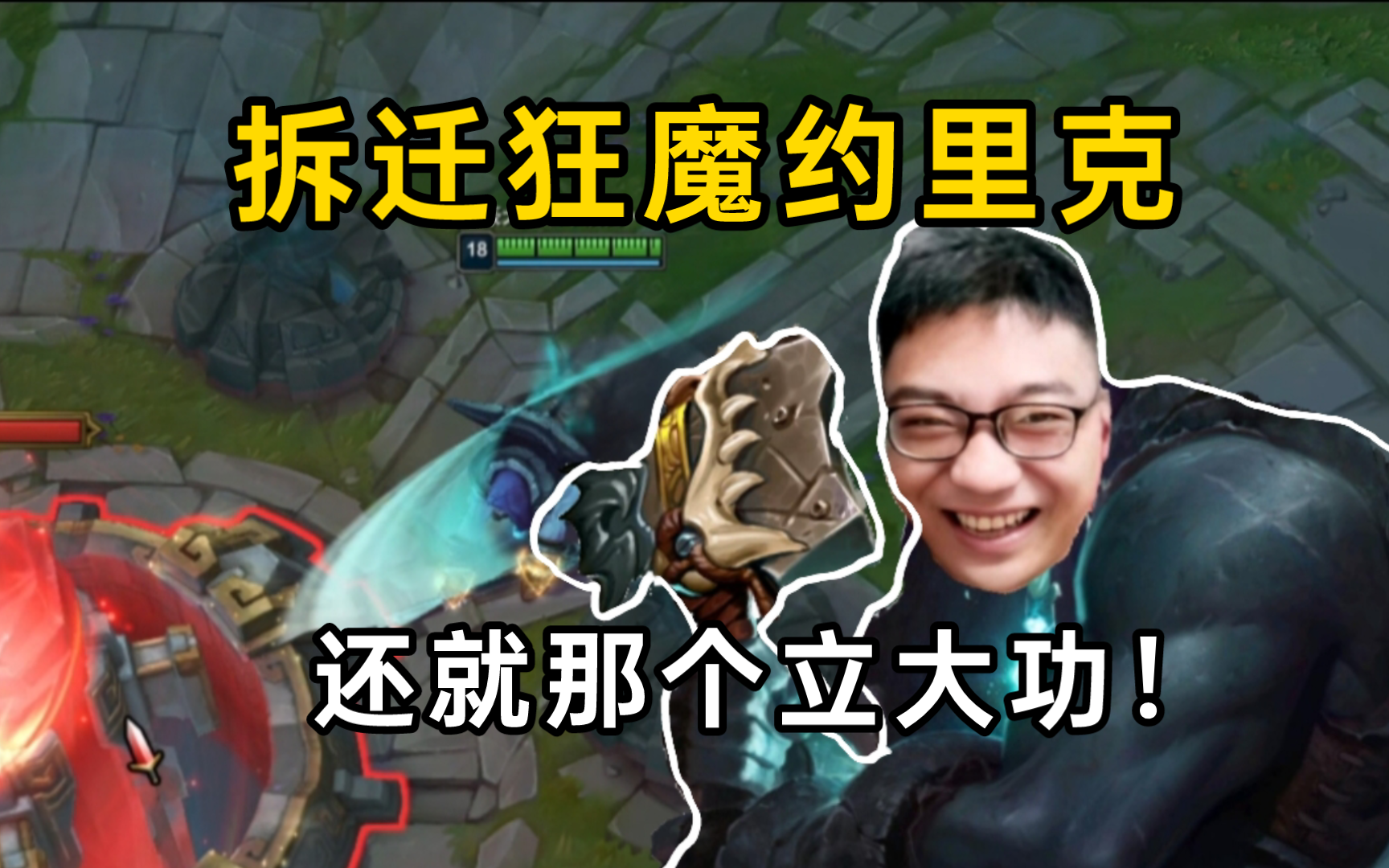 【鬼史东】约里克上单遭遇英雄歧视?敲爆了水晶也没敲开狗熊的嘴!