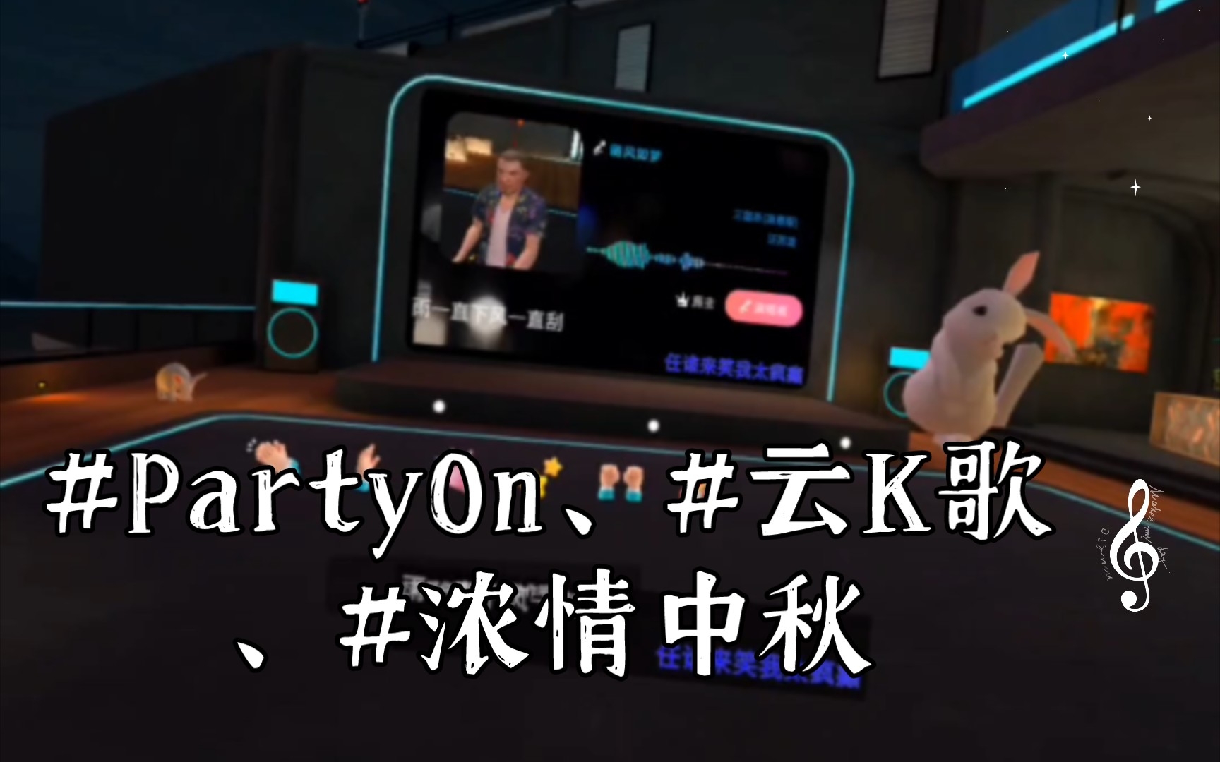 [图]#PartyOn、#云K歌、#浓情中秋