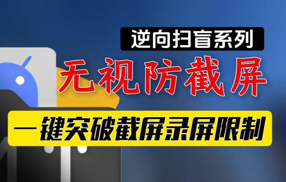 逆向扫盲:改一行代码去除应用截屏录屏限制!哔哩哔哩bilibili