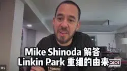 Download Video: 【林肯公园】Mike Shinoda 解答 Linkin Park 重组的由来