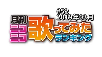 月刊ニコニコ歌ってみたランキング 52 19年3月 哔哩哔哩 Bilibili