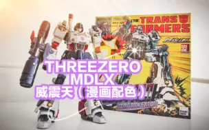 Download Video: Threezero MDLX 威震天 漫画配色 简单开箱