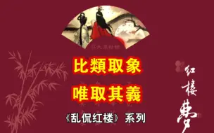 Download Video: 《红楼梦》是用汉文化“加密”的文学巨著，不可能是满清贵族所写