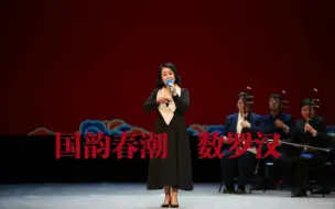 2023国韵春潮 清唱 数罗汉