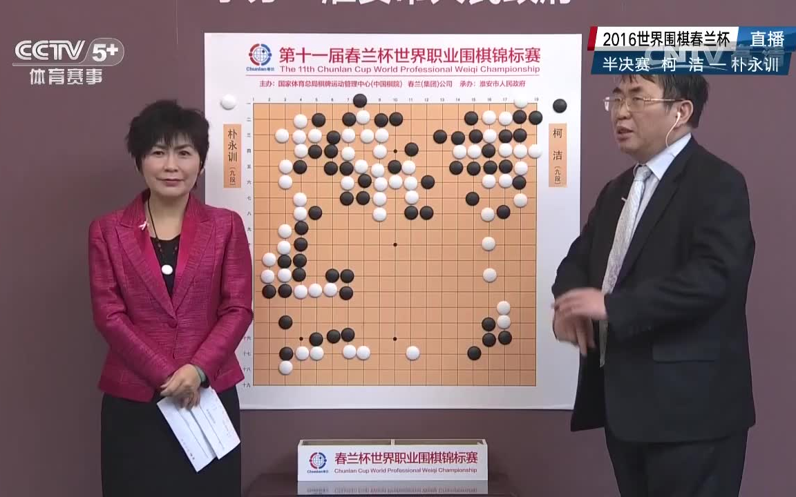 [图]2016年春兰杯世界职业围棋锦标赛 半决赛 柯洁VS朴永训（聂卫平&华学明讲解）