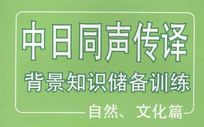 中日同声传译背景知识储备训练自然、文化篇 第十一课 日本の歌と小説哔哩哔哩bilibili