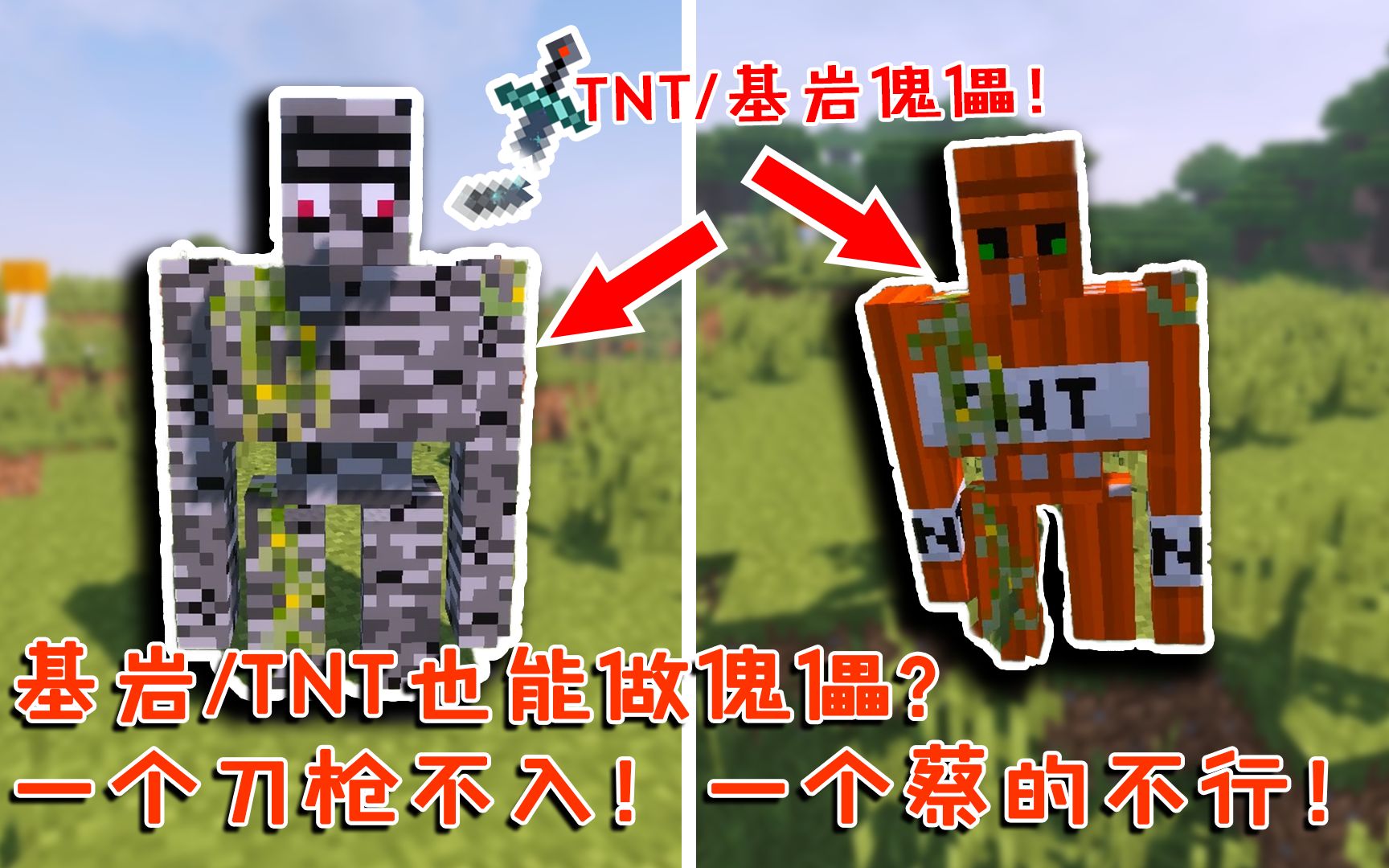 我的世界:基岩/tnt也能做傀儡?一个刀枪不入!一个蔡的不行!