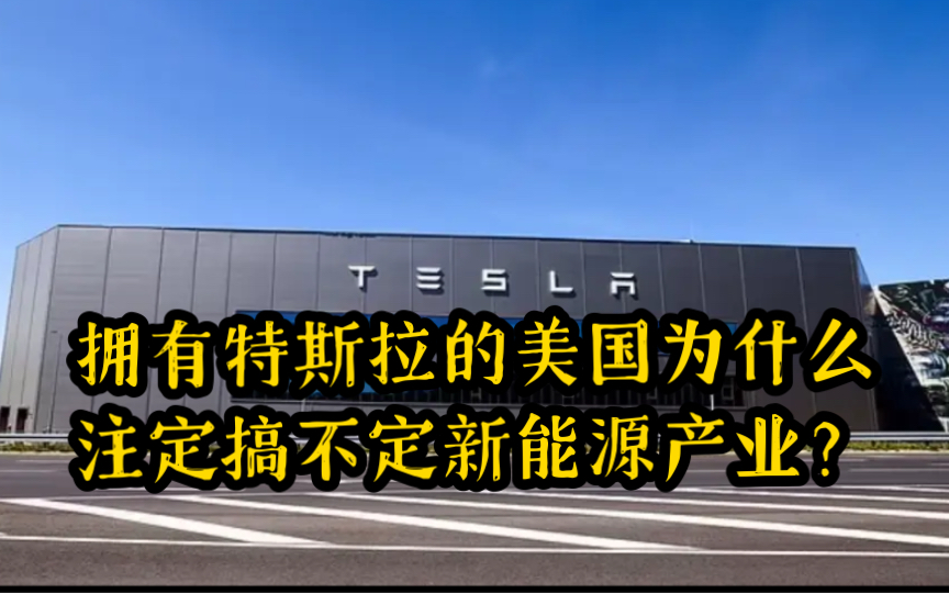 【高盖伦】拥有特斯拉的美国为什么注定搞不定新能源产业?哔哩哔哩bilibili