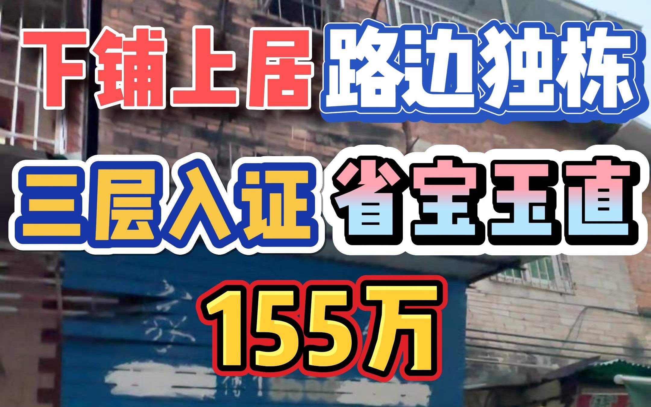 下铺上居!路边独栋,三层入证,省宝王直,155万!哔哩哔哩bilibili