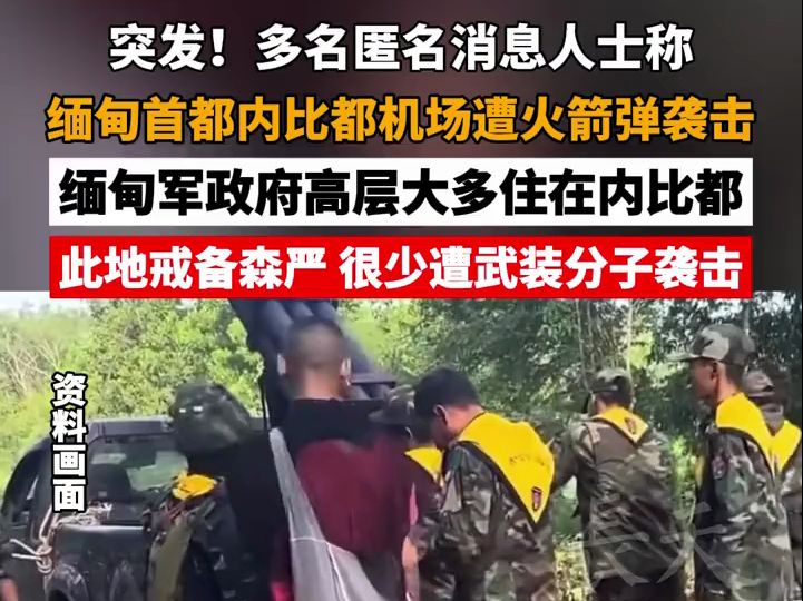 突发!多名消息人士称缅甸首都内比都机场遭火箭弹袭击