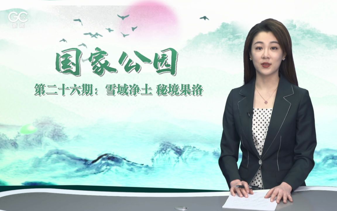 [图]《国家公园》第二十六期：雪域净土 秘境果洛