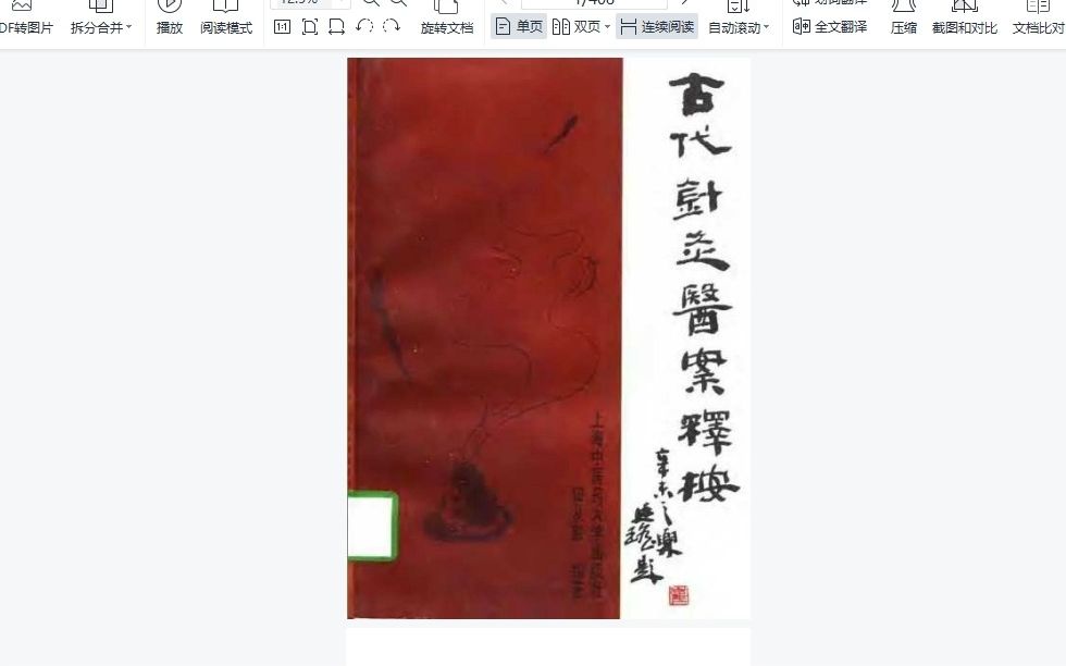 古代针灸医案释按 (旧从豁, 余茂基, 藏俊岐, 刘保延) 代找电子书哔哩哔哩bilibili