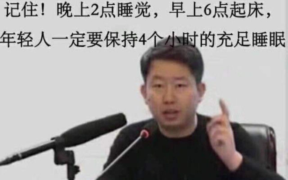 [图]年轻人要保持充足的睡眠！四个小时！早上6点起床，晚上2点睡觉！嘻嘻 张宇 励志视频！ 名场面！