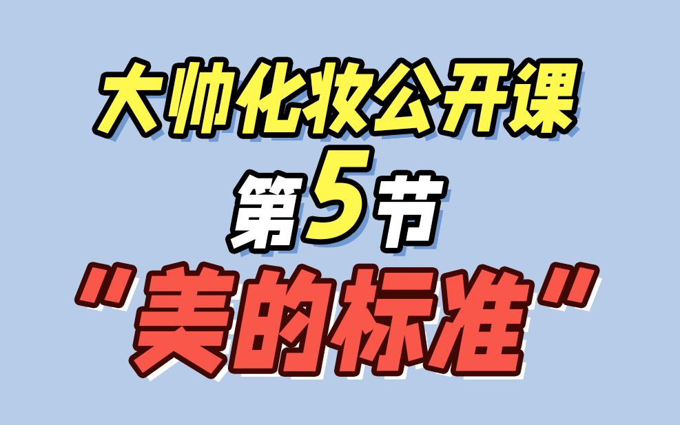 全网最专业0基础化妆大师公开课,明星化妆师教你把握美的标准!不盲从不跟风!哔哩哔哩bilibili