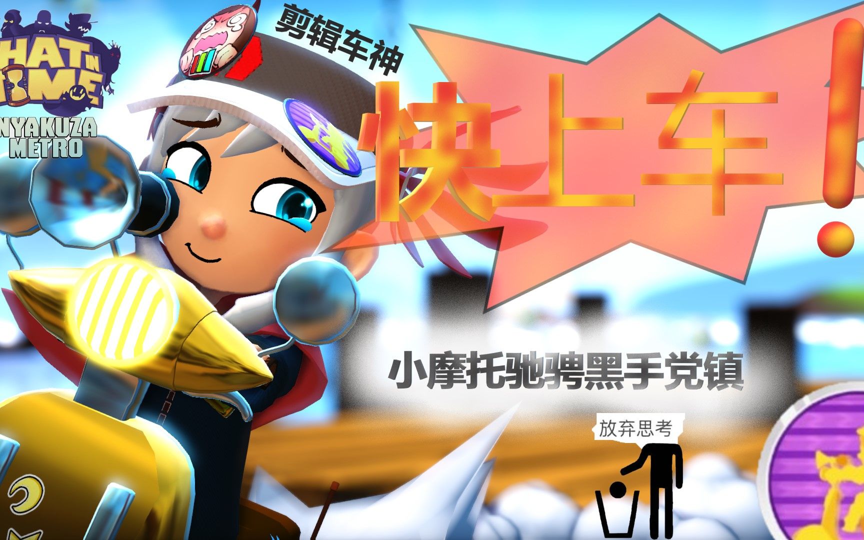 [图]我将以此心为车，驰骋在黑手党镇【时光之帽 A Hat in Time】治疗手残的黑手党镇飙摩托路线