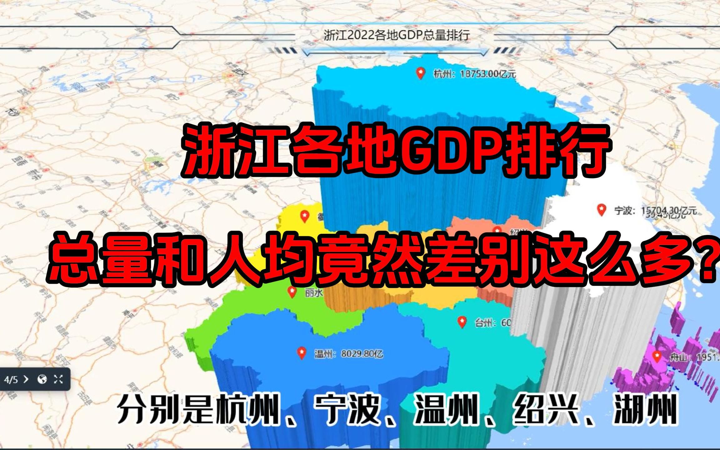 从地理角度看浙江各地GDP排行:总量和人均之间的巨大差异是因为什么?哔哩哔哩bilibili