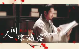 Download Video: 【新水浒】十一周年｜2022七九｜人间惊鸿客