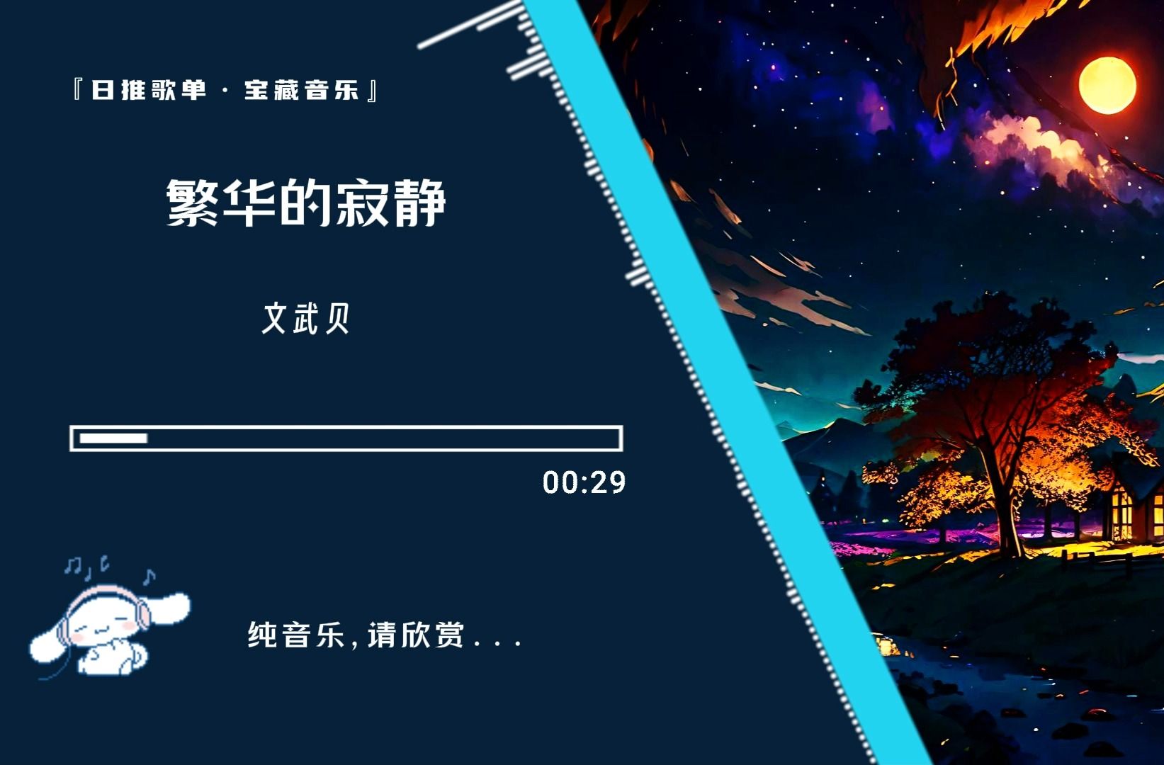 日推歌单|“世间的繁华喧嚷,总有尘埃落定之时”|《繁华的寂静》哔哩哔哩bilibili