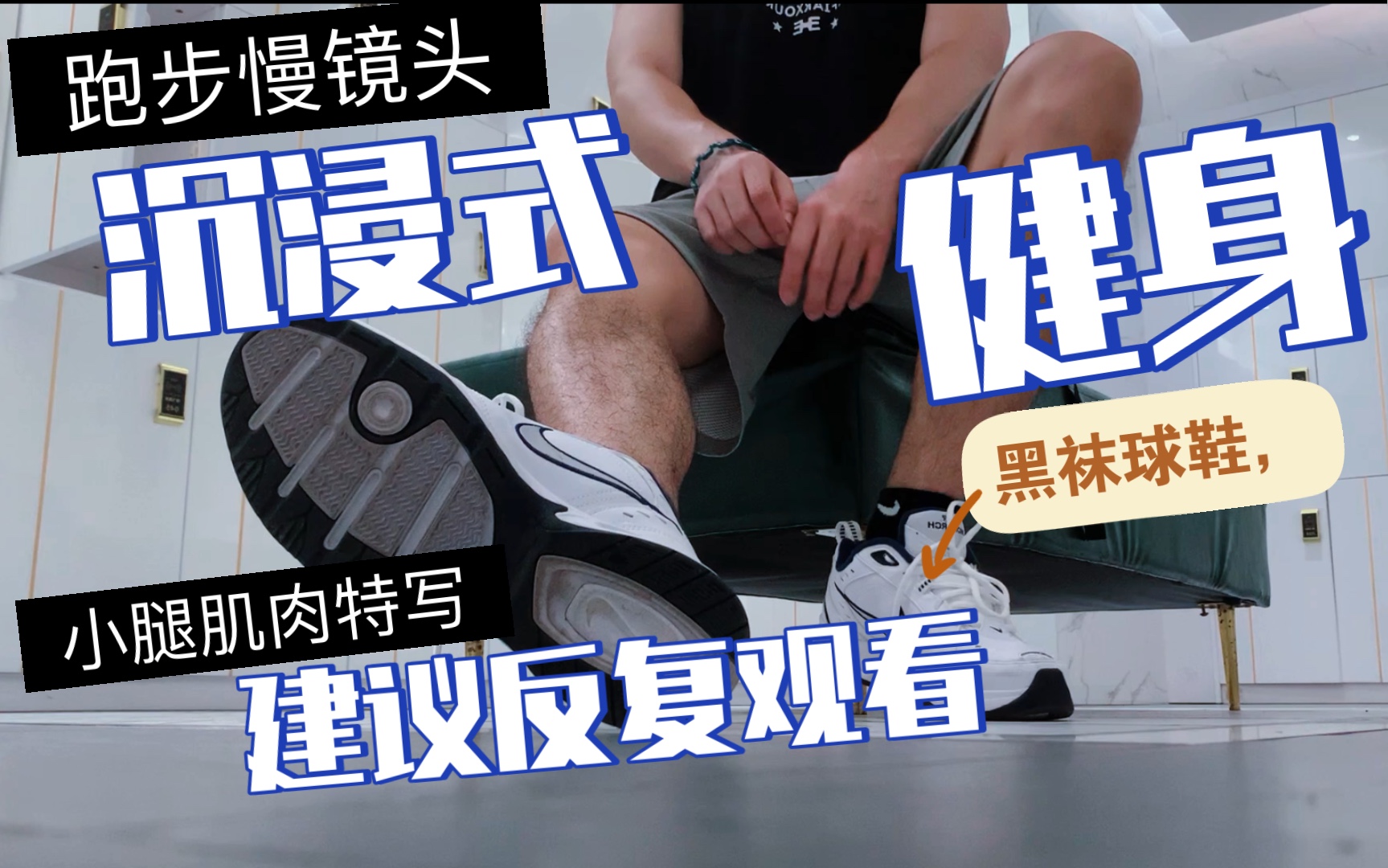 健身房打卡日常vlog黑袜球鞋体育生小腿肌肉特写跑步慢镜头