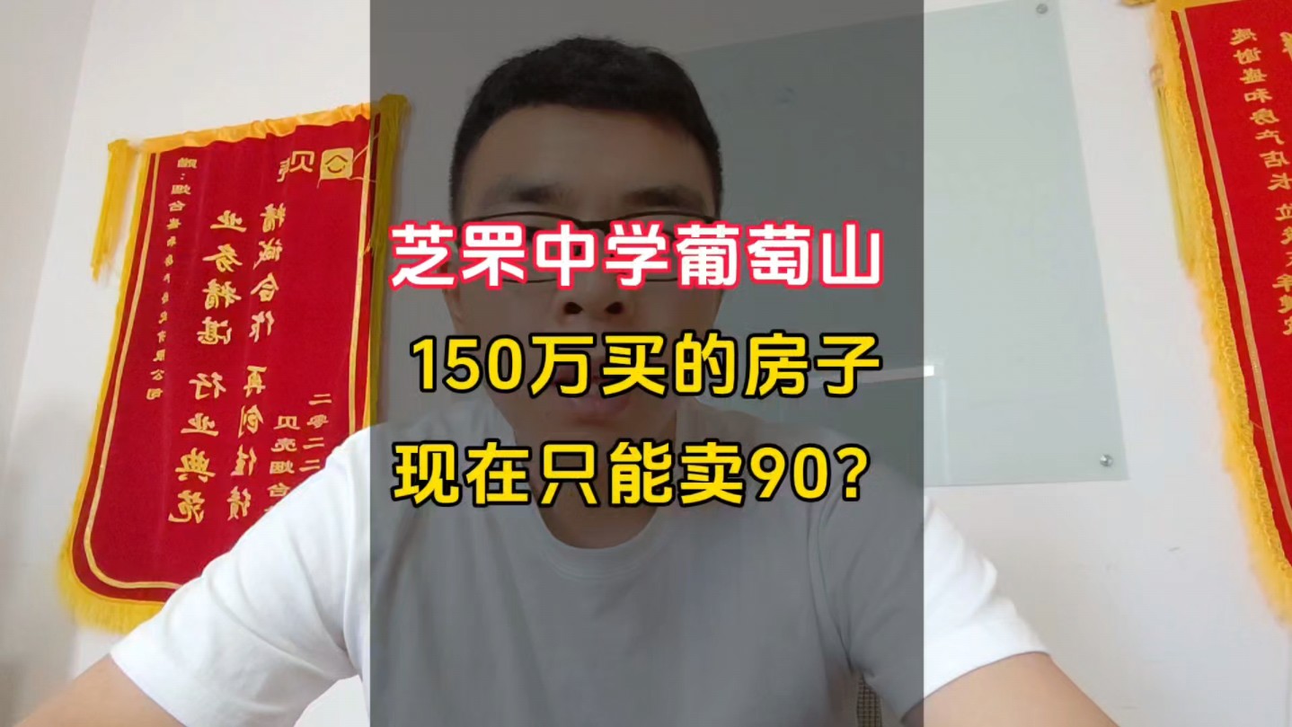 芝罘中学葡萄山,150万买的房,现在能卖多少?哔哩哔哩bilibili