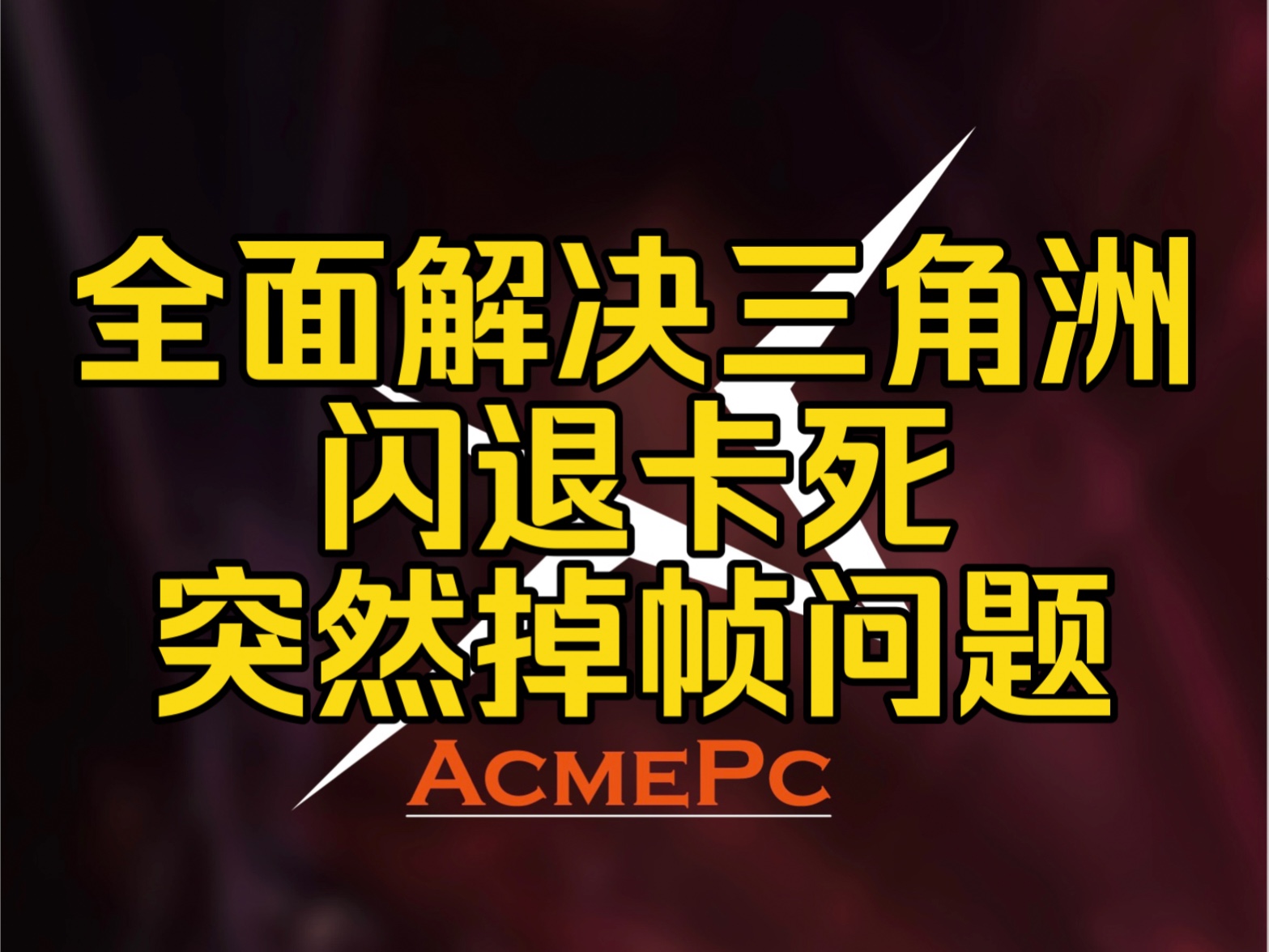 最全面的解决三角洲卡死闪退卡屏突然掉帧问题 卡死卡屏突然掉帧需要排查的问题很多,跟着视频一步步排查出来你的问题.
