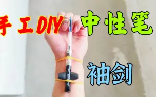 Download Video: 用中性笔制作发射器，两根皮筋往手上一戴，就变成了暗器袖剑！.mp4