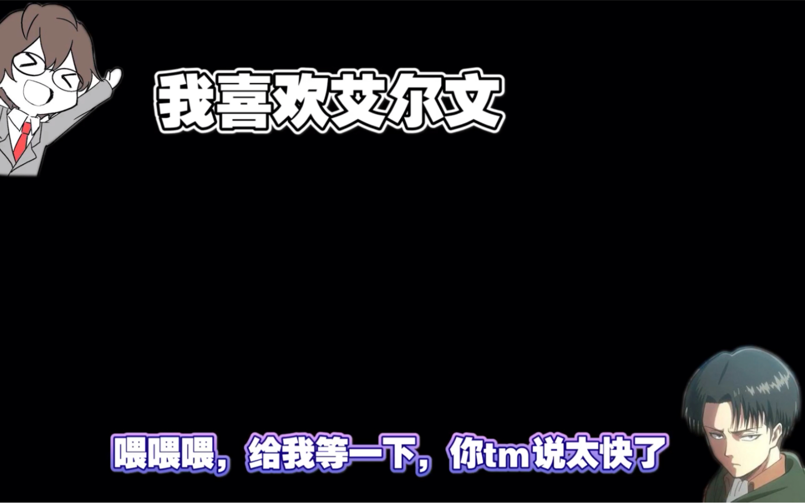 当你打电话教兵长说中文……【团兵向】哔哩哔哩bilibili