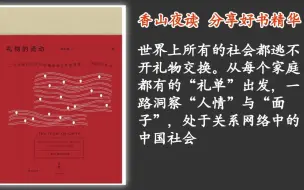 Download Video: 《礼物的流动》洞察人情与面子中的中国社会