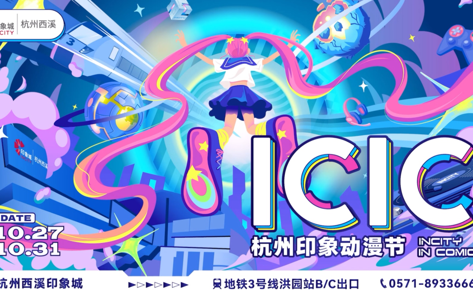 第二届!ICIC杭州印象动漫节!开始啦!哔哩哔哩bilibili