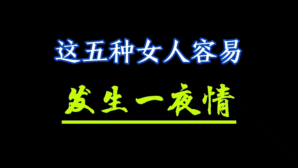 这五种女人容易发生一夜情