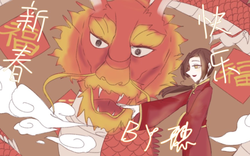 【黑塔利亚/贺图绘画过程】大家新年快乐哦!在新的一年里事事如意!