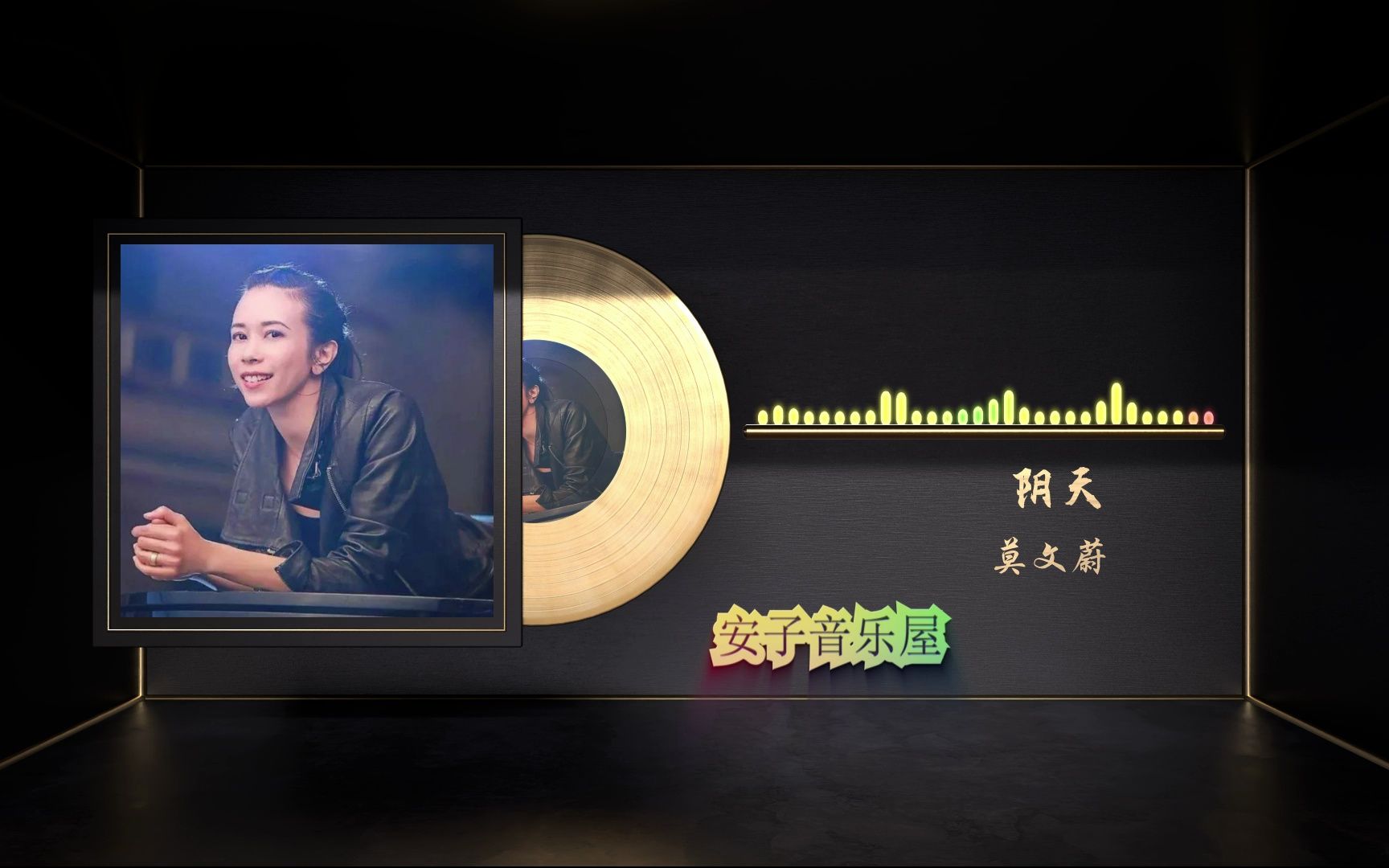 无损音乐国语经典-莫文蔚《阴天》