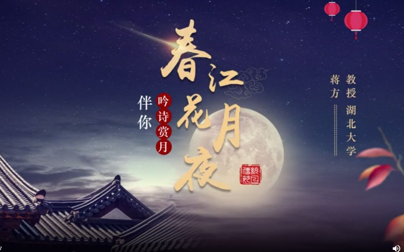 [图]《春江花月夜》伴你吟诗赏月