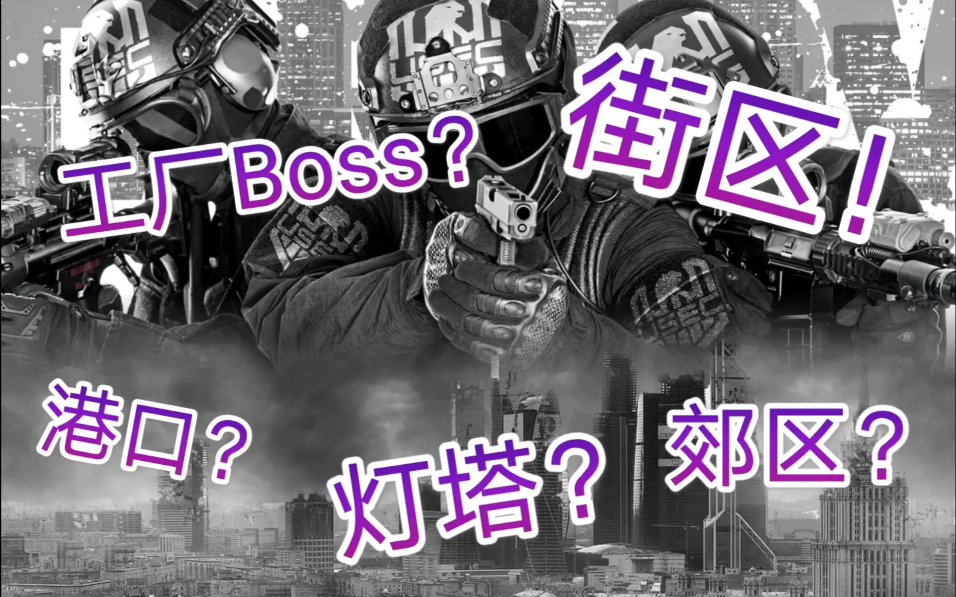 [图]【逃离塔科夫】盘点未来会更新的新地图新BOSS 尼基塔画的超级大饼