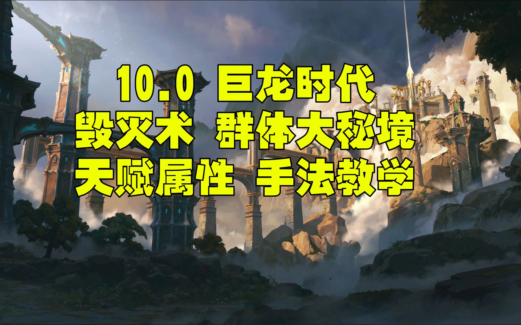 [图]魔兽世界巨龙时代10.0 毁灭术一键宏 属性 天赋群体大秘境手法教学