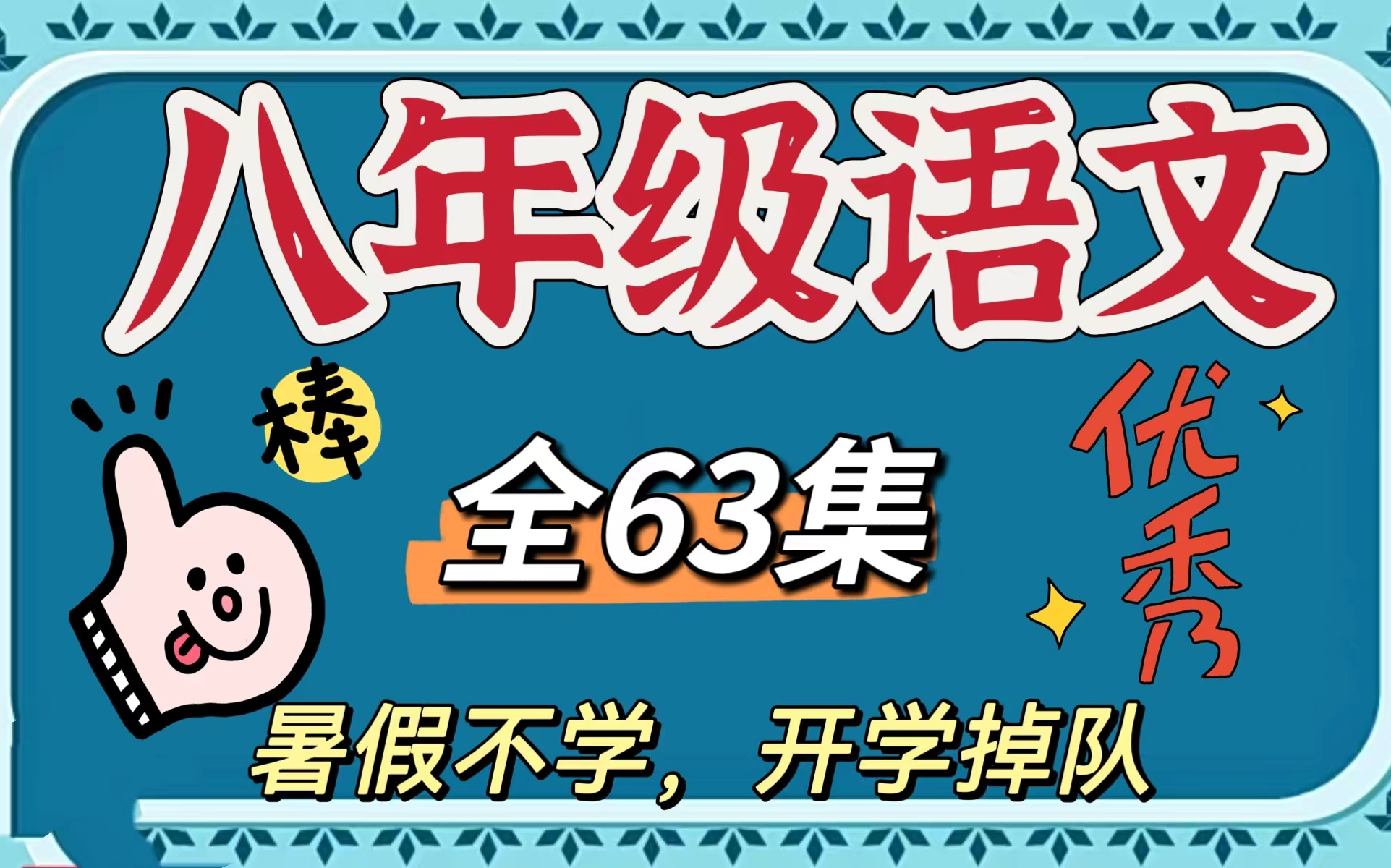 【全63集】八年级语文趣味学习,人教版部编版初中语文,上下册全覆盖 暑假预习必备哔哩哔哩bilibili