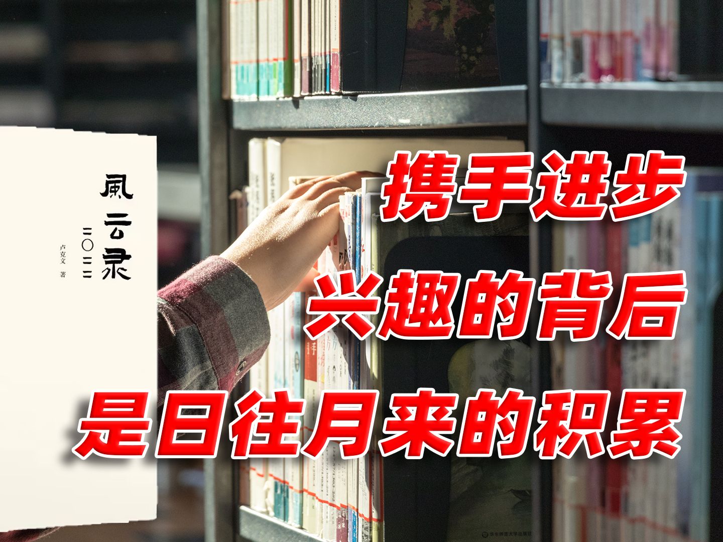 回顾过往经历,踏实面对时代风云,我们一起进步哔哩哔哩bilibili