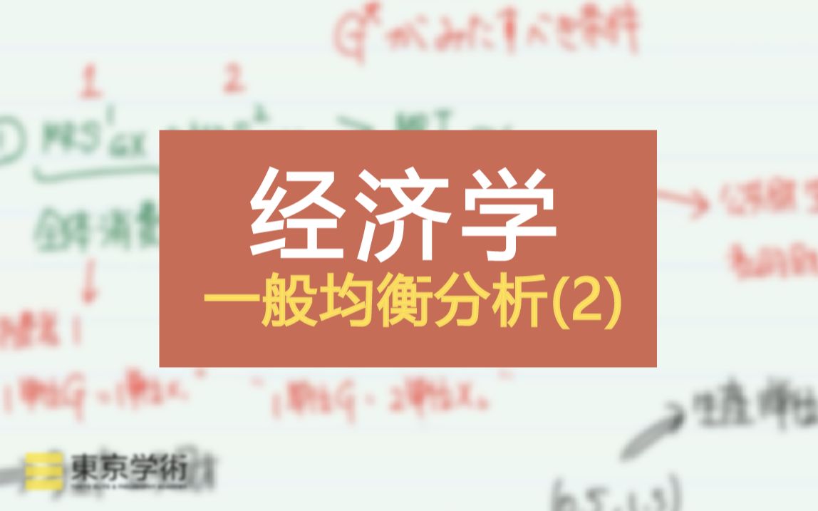 【日本读研/日本留学】经济学中的一般均衡分析(2)哔哩哔哩bilibili