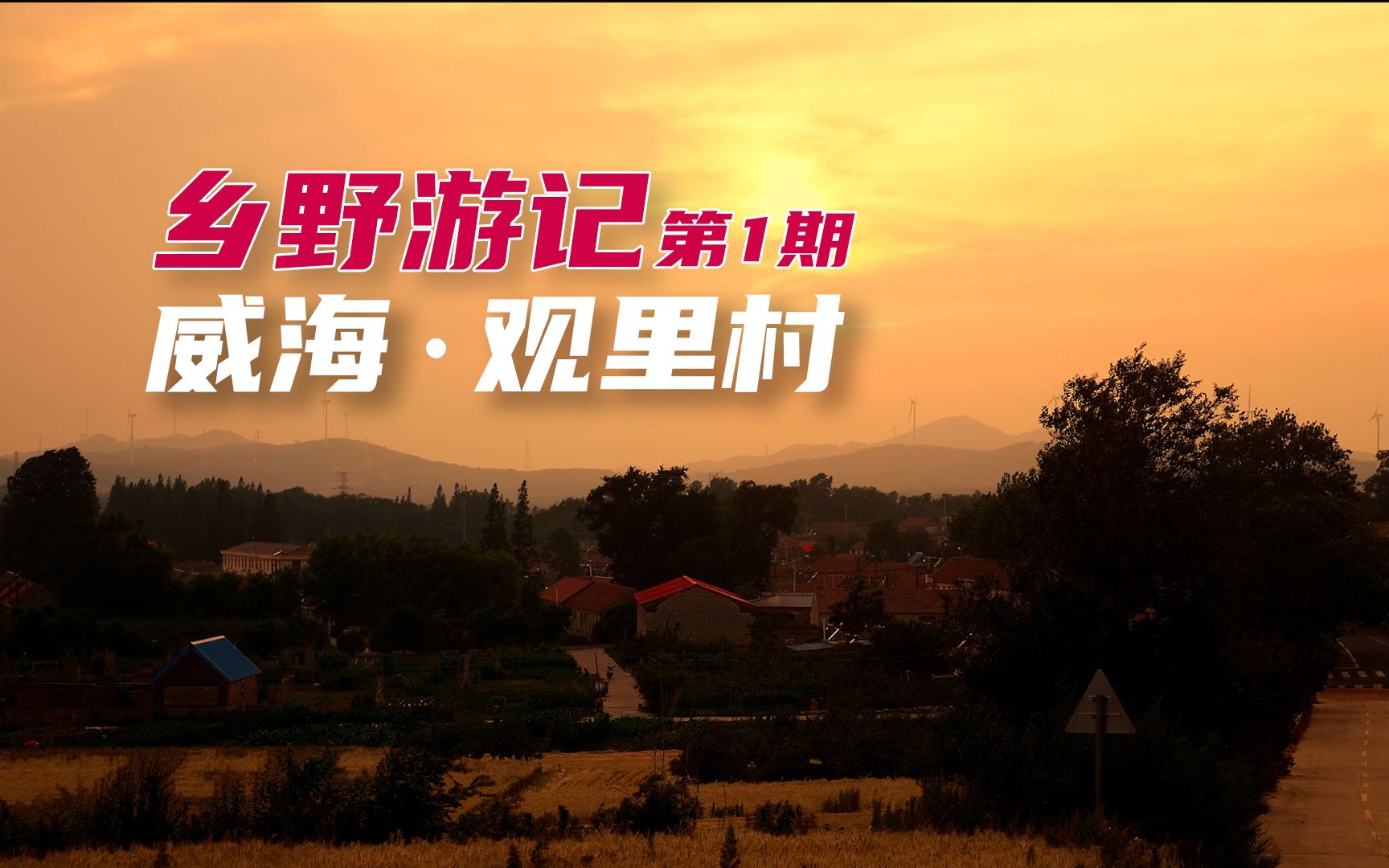 村级大片:威海桥头镇观里村