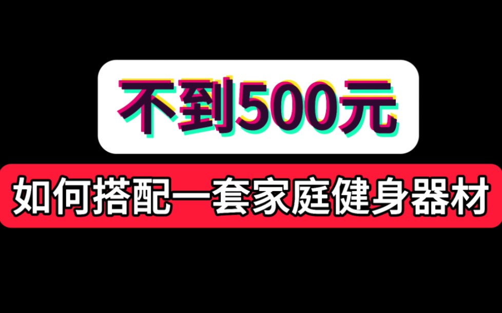 不到500元如何搭配一套家庭健身器材哔哩哔哩bilibili