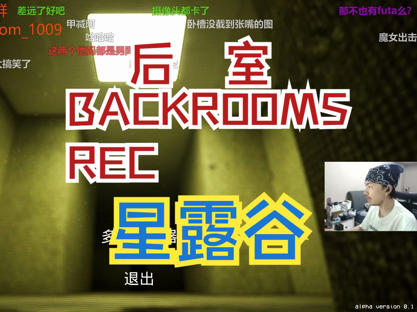 [图]【Npc录播弹幕版】2024-03-27 后室 BACKROOMS REC、星露谷