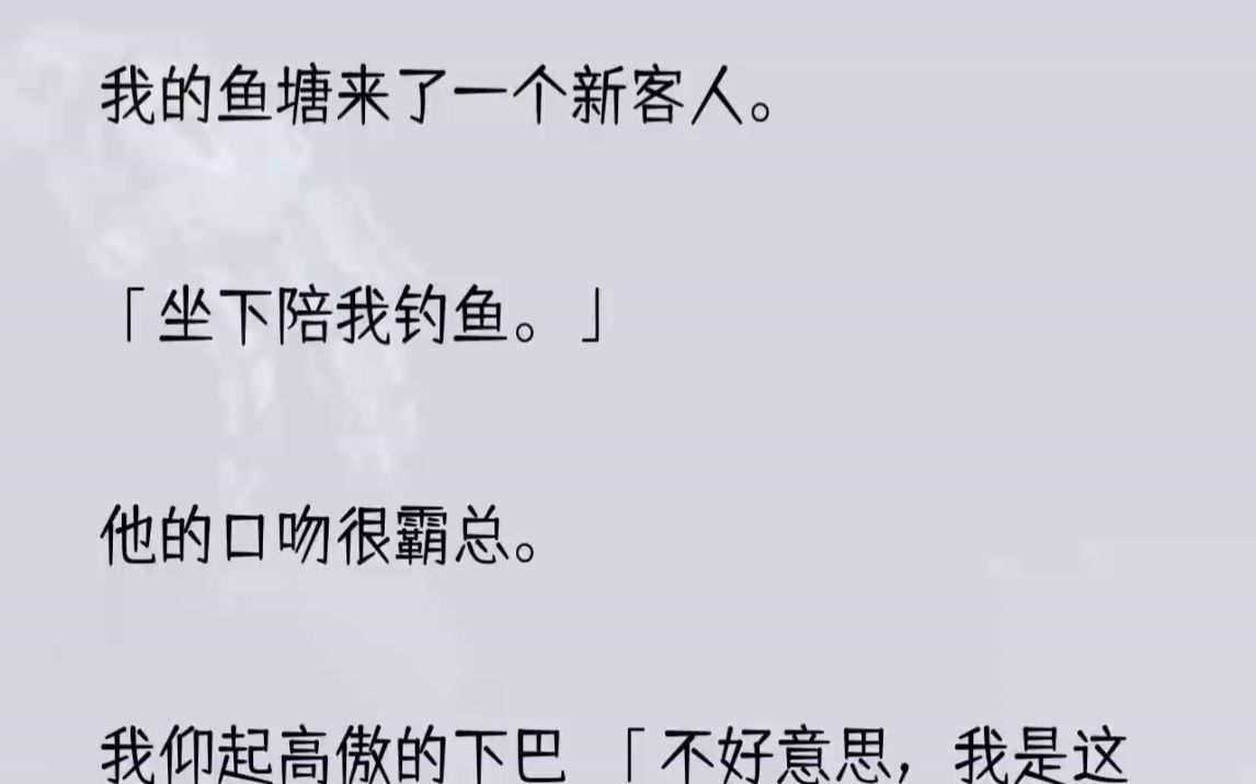 (全文完整版)辞职后我回到乡下承包鱼塘.鱼塘开张,钓鱼免费,但钓上来的鱼十元一斤买走就可以了.钓友们兴冲冲地来了.一钓就是几十条.钓不完,....