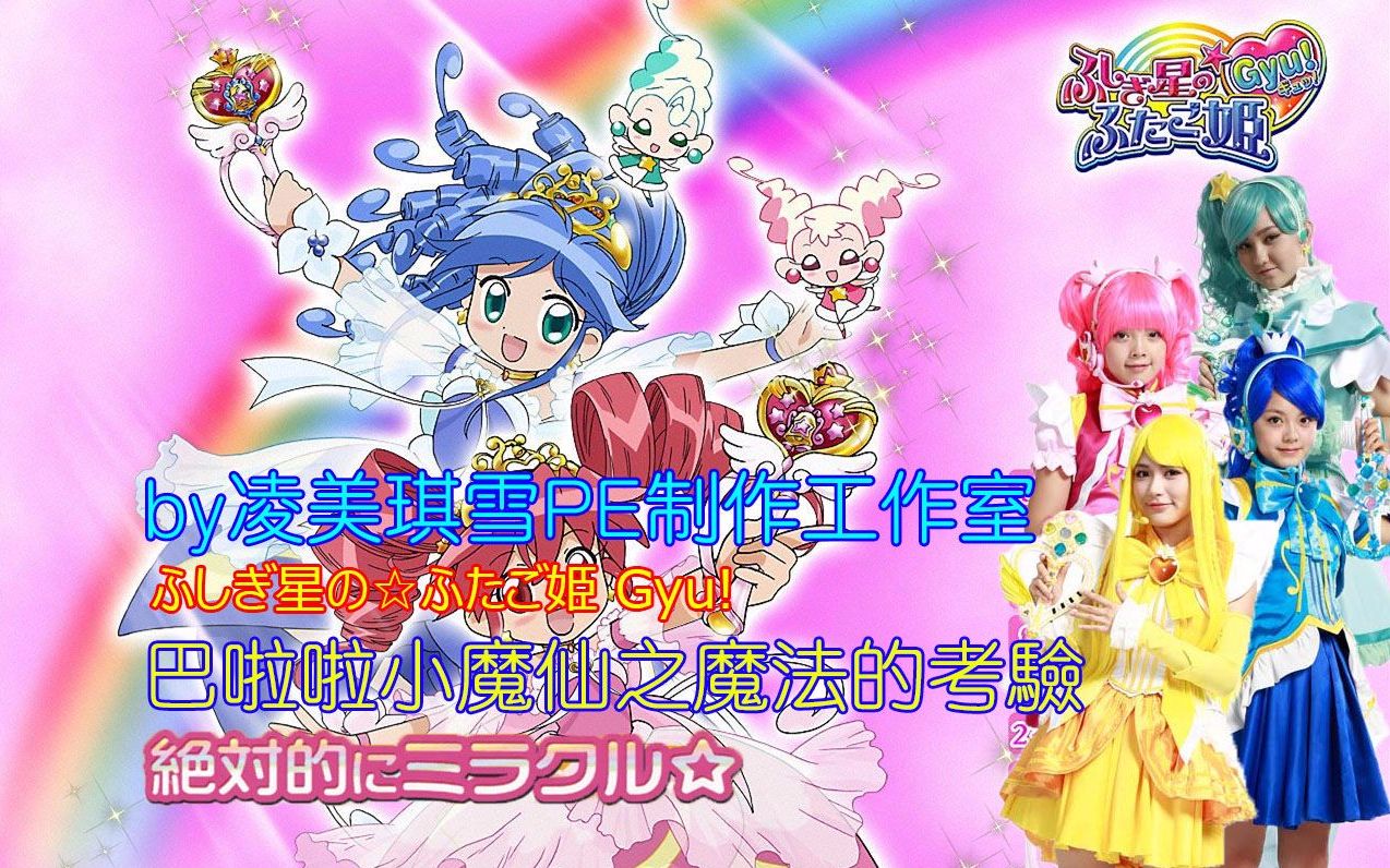 自制 双子星公主 巴啦啦小魔仙之魔法的考验 絶対的にミラクル
