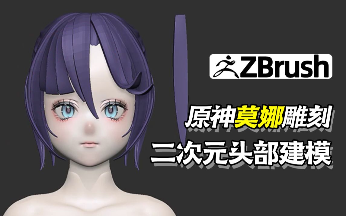 雕刻/原神占星术师莫娜模型制作,三庭五眼雕刻 zbrush头发建模教程