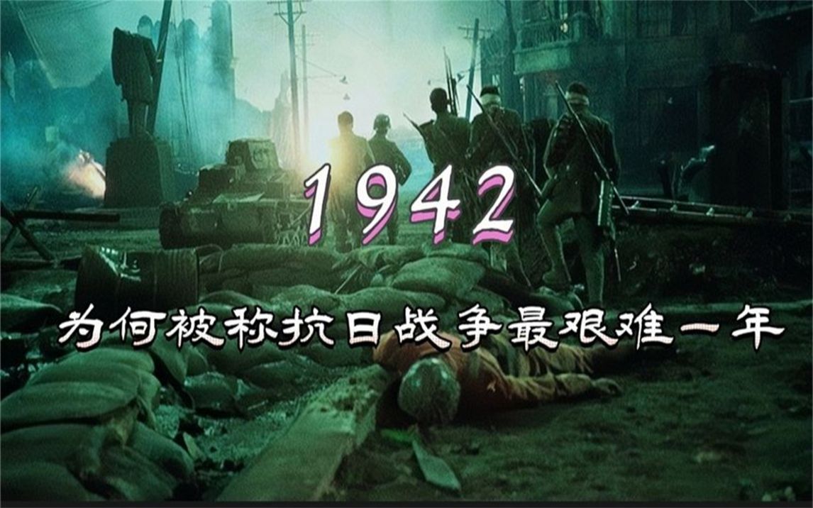 [图]1942年究竟有多难？为何被称作抗日战争最艰难的一年