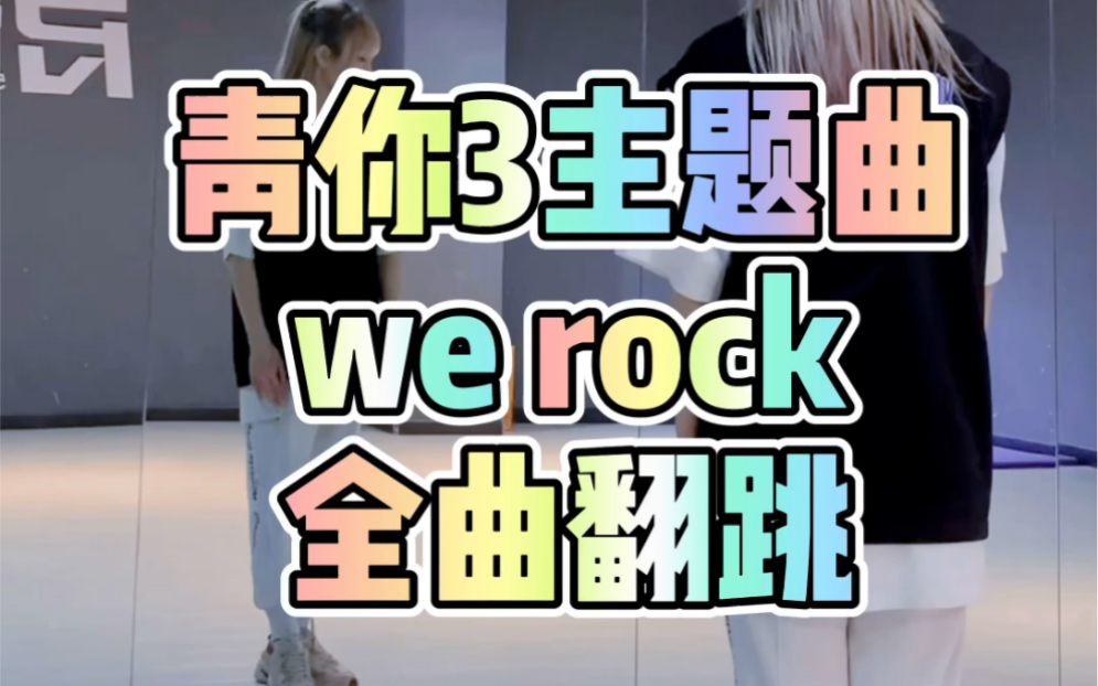 pp青春有你3主題曲werock全曲翻跳