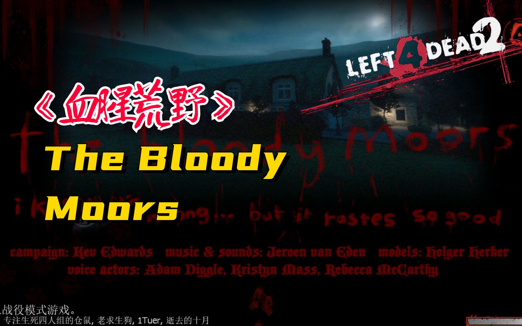 [图]【求生之路2】史诗级长流程神图《The Bloody Moors丨血腥荒野》休闲战役专家难度